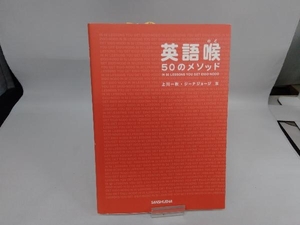 英語喉50のメソッド 上川一秋