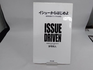 イシューからはじめよ 安宅和人　※水濡れあり