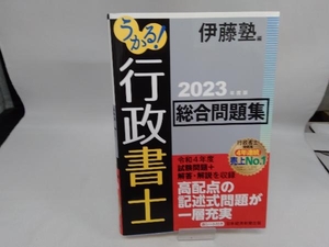 うかる!行政書士 総合問題集(2023年度版) 伊藤塾