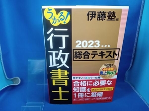 うかる!行政書士総合テキスト(2023年度版) 伊藤塾