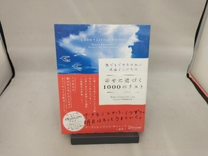 誰でもできるけれど見過ごしがちな幸せに近づく1000のリスト マーク・チャーノフ