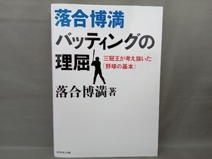 落合博満 バッティングの理屈 落合博満