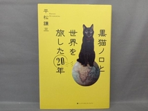 黒猫ノロと世界を旅した20年 平松謙三_画像1