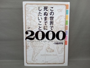 この世界で死ぬまでにしたいこと2000 TABIPPO