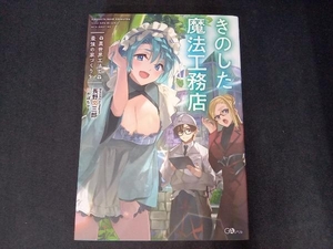 きのした魔法工務店 長野文三郎