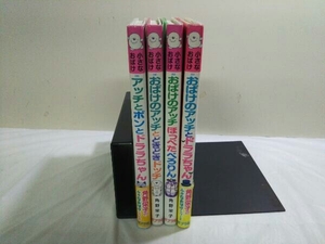 小さなおばけ おばけのアッチシリーズ 4冊セット 角野栄子 おばけのアッチとドララちゃん ほっぺたぺろりん