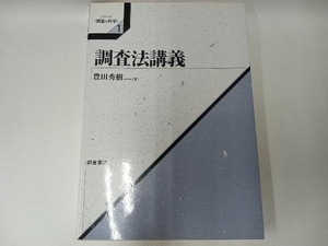 調査法講義 豊田秀樹