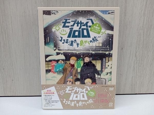 DVD モブサイコ100 第一回霊とか相談所慰安旅行~ココロ満たす癒やしの旅~(初回仕様版)