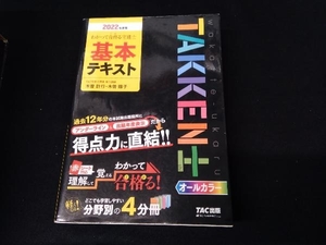 わかって合格る宅建士基本テキスト(2022年度版) 木曽計行