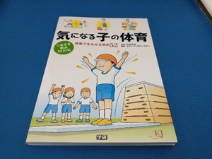 気になる子の体育つまずき解決BOOK 清水由