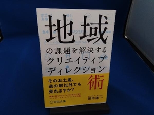 地域の課題を解決するクリエイティブディレクション術 田中淳一