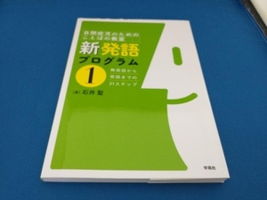 新発語プログラム(1) 石井聖