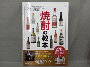 ツウになる!焼酎の教本 友田晶子