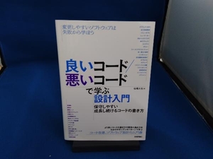 良いコード/悪いコードで学ぶ設計入門 保守しやすい成長し続けるコードの書き方 仙塲大也