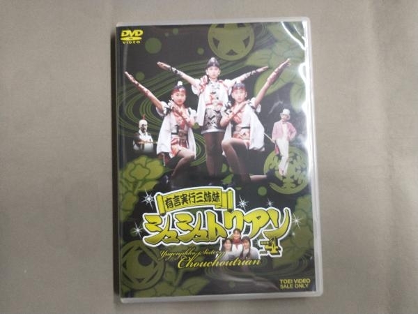 有言実行三姉妹 シュシュトリアン VOL.4〈2枚組〉