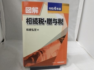 図解 相続税・贈与税(令和4年版) 板倉弘至