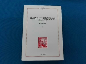 政策にエビデンスは必要なのか 杉谷和哉