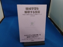 機械学習を解釈する技術 森下光之助_画像1