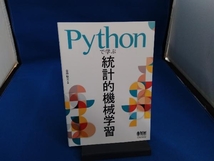 Pythonで学ぶ統計的機械学習 金森敬文_画像1