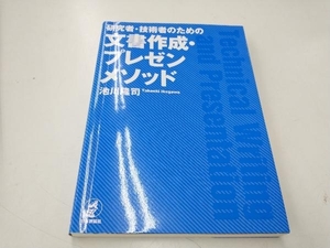 研究者・技術者のための文書作成・プレゼンメソッド 池川隆司