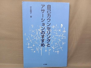 自己カウンセリングとアサーションのすすめ 平木典子