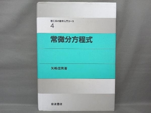 常微分方程式 矢嶋信男