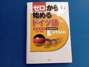 ゼロから始めるドイツ語　文法中心 在間進／著