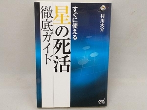 すぐに使える星の死活徹底ガイド 村川大介