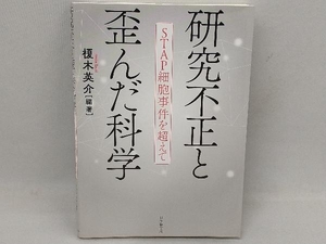 研究不正と歪んだ科学 榎木英介