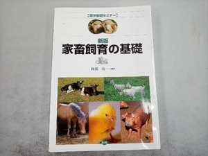 家畜飼育の基礎 阿部亮