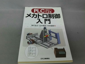 PLCによるメカトロ制御入門 古井英則