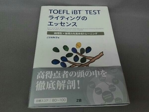 TOEFL iBT TEST ライティングのエッセンス Z会編集部