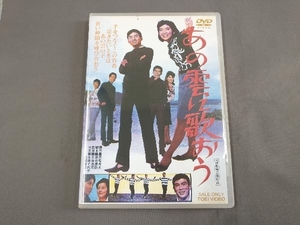 DVD あの雲に歌おう/本間千代子