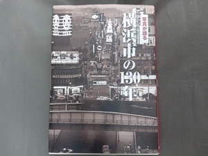 写真が語る横浜市の130年 いき出版
