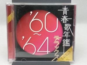 (オムニバス)(青春歌年鑑) CD 青春歌年鑑デラックス '60~'64