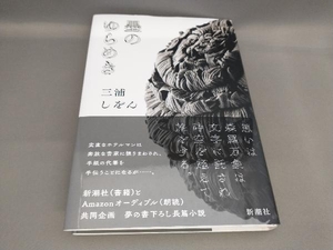 初版 墨のゆらめき 三浦しをん:著