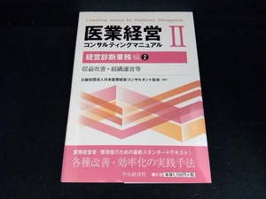 医業経営コンサルティングマニュアル(Ⅱ) 日本医業経営コンサルタント協会