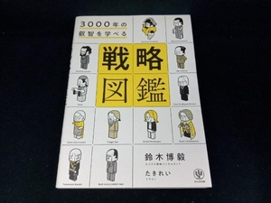 3000年の叡智を学べる戦略図鑑 鈴木博毅