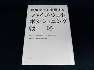 競争優位を実現するファイブ・ウェイ・ポジショニング戦略 フレッド・クロフォード