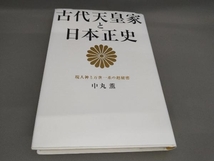 古代天皇家と日本正史 中丸薫:著_画像1