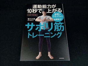 運動能力が10秒で上がるサボリ筋トレーニング 笹川大瑛