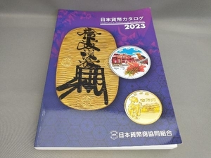 日本貨幣カタログ(2023年版) 日本貨幣商協同組合:編