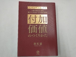 付加価値のつくりかた 田尻望