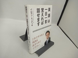 英語は一日一言覚えれば話せます イムランスィディキ