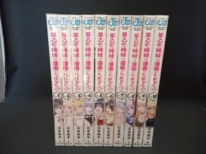 1～10巻 全巻セット 早乙女姉妹は漫画のためなら!? 山本亮平