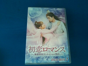 初恋ロマンス~無感情皇子とナイショの契約~ DVD-BOX2