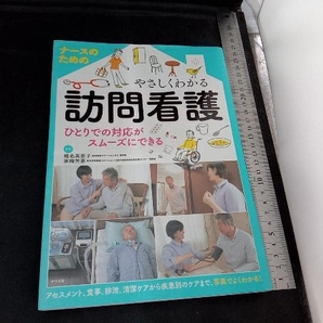ナースのためのやさしくわかる訪問看護 椎名美恵子の画像1