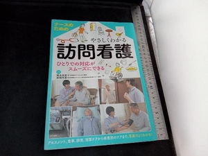 ナースのためのやさしくわかる訪問看護 椎名美恵子