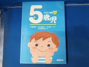 【書き込みあり】子どもと保育 5歳児 大阪保育研究所