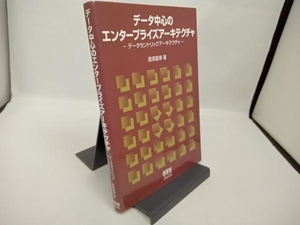 データ中心のエンタープライズアーキテクチャ 黒沢基博